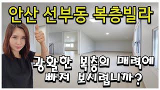 안산신축빌라분양 드넓은 복층공간이 매력적인 선부동복층빌라