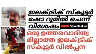 ഇലക്ട്രിക് സ്കൂട്ടർ ഇന്റെ. ഷോറൂമിൽ. പോയി കള്ളത്തരം പൊളിച്ചു.