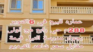 عماره للبيع في 6اكتوبر 288م حي رابع مج اولى بجوار مدرسة النيل قيمة مقابل سعر شاهد الفيديو