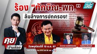  Live คุยข้ามช็อต | กางแผนล้ม“ทักษิณ- เพื่อไทย” ผิดเซาะกร่อน ล้มล้างฯ? | 10 ต.ค. 67