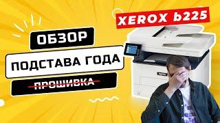 Худший принтер на рынке. Xerox b225. Нельзя покупать!