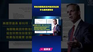 華裔海關職員阻神韻演員返美 多名議員籲徹查｜ #新唐人電視台