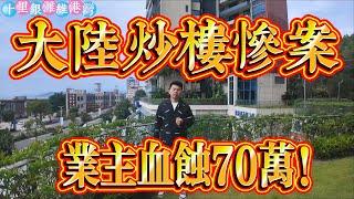 大陸炒樓慘案 業主血蝕70萬？|火燒眼眉 巨划算|十里銀灘五期維港灣 三房兩廳兩衛|無敵海景 全新未入住