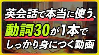 本当に使う30の動詞300フレーズ | 1本でしっかり身につく【311】