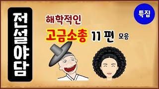 [해학 특집 4] 해학적인 고금소총 11편 모음 [몰아보기] 중간광고없음 [수면용] 옛날이야기 - 화요일 [만물유래][전설야담]