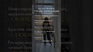 На что тратить, чтобы денег становилось больше #матрицасудьбы #арканы #психология #духовность