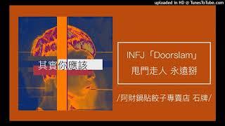 1273【其實你應該】INFJ「Doorslam」甩門走人行為，說再見就是永遠掰不留餘地！（阿財鍋貼餃子專賣店 石牌）