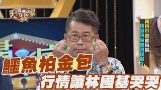 【精華版】愛馬仕鱷魚柏金包 現今行情讓林國基哭哭了