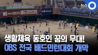 생활체육 동호인 꿈의 무대!... OBS 전국 배드민턴대회 개막