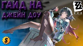 Гайд на Джейн Доу | Zenless Zone Zero #zzz  #джейндоу #гайд  #zenlesszonezerogameplay #zenless