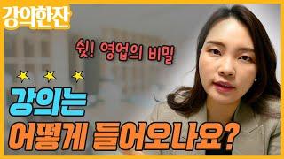 강의는 어떻게 들어와요? 프리랜서 강사 채용 섭외 방법