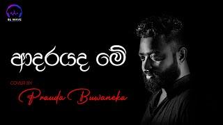 ආදරයද මේ | Adarayada Me (Cover) - Prauda Buwaneka