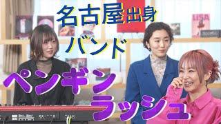 【名古屋出身】高校の同級生で結成ペンギンラッシュ！名古屋での活動にLiSA「名古屋はなんでもある」＆田村との意外な関係とは…