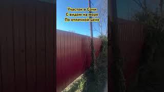 Не дорогой участок в Сочи, с видом на море