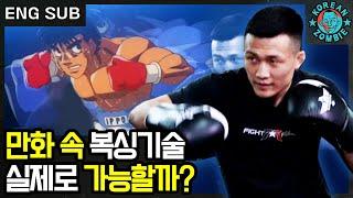 더 파이팅 뎀프시롤의 현실은? 정찬성의 만화 속 기술 검증 1탄! [Korean Zombie Chan Sung Jung,dempsey roll tutorial]