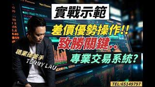 實戰示範 | 專業交易系統 | 捕捉差價機會 | 贏錢都係幾秒鐘 !!