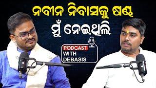 ମୁଁ ଆଉ ସହିପାରିଲି ନାହିଁ l ନବୀନ ନିବାସକୁ ଷଣ୍ଢ ନେଇଥିଲି। #podcastwithdebasis …