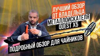 Quest X5. Лучший обзор металлоискателя новичка для новичков