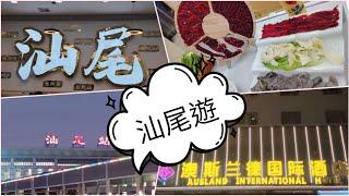 [汕尾］#EP1 高鐵自由行｜二百幾￥雙人兩床房｜步行到二馬路美食街@AIRFamily2024