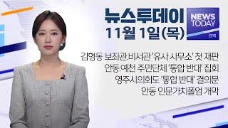 2024.11.01 (금) 뉴스투데이/ 안동MBC