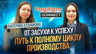 От засушливого сезона, к мечте о полном цикле производства.  Екатерина Кудашкина