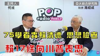 2025-03-26《POP大國民》何戎專訪亞太綜合研究院院長湯紹成 談「轟賴思想檢查學者：賴17條向川普表忠；2. 川普的手段與目的 拼連任的plan ABC」