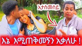 አታስመስይ እኔ የሚጠቅመኝ አቃለሁAbtube#Emebtekassa#Adidanseri