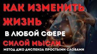 Как управлять судьбой | Управление судьбой | Метод Джо Диспенза