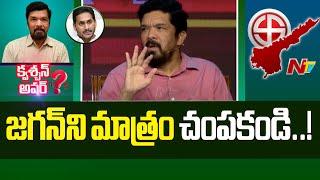 Posani Krishna Murali Shocking Comments On Chandrababu | Question Hour | NTV