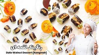 طرز تهیه ی رنگینک با خرما(دسر جنوبی) | رنگینک با خرما و گردو دسری کاملا خوش رنگ همراه با نکات مهم