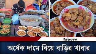 ঢাকায় অর্ধেক দামে পাওয়া যাচ্ছে বিয়ে বাড়ির খাবার | Wedding Food | Street Food | Daily Ittefaq