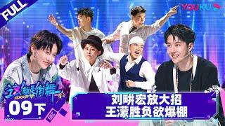 Non-sub [Street Dance of China S5] EP09 Part 2 | Watch Subbed Version on APP | YOUKU SHOW