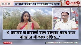 Rajanya Haldar | শর্ট ফিল্ম বিতর্কে সাসপেন্ড হলেও অনড় রাজন্যা | Jana Gana Mana | Zee 24 Ghanta