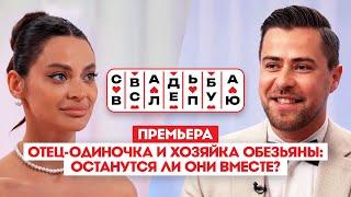 Свадьба вслепую. Премьера // Отец-одиночка и хозяйка обезьяны: останутся ли они вместе?