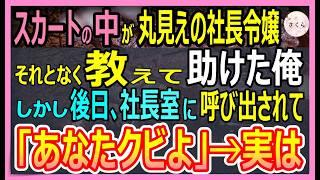 【感動総集編】酔いつぶれてスカートの中が丸見えになった美人社長を助け感謝された俺。しかし後日、社長室に呼ばれ「あなたはクビよ」解雇宣告をされ衝撃の展開に！【いい話・朗読・泣ける話】