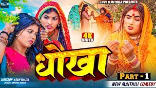 धाेखा // PART 1 // MAITHILI COMEDY 2024 //  LOVE U MITHILA //