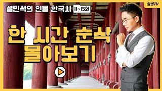 역사 속 인물로 알아보는 설민석의 한국사 1시간, 풀버전 3편 | 장희빈 | 명성황후 | 신사임당 | 허난설헌 | 안용복 | 독도 | 세종 | 설민석의 [포에버 한국사] 몰아보기