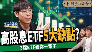 【股票】領息退休夢碎？5大缺點別買高股息ETF？美債20年愈存愈賠？ft. 清流君 ｜下班經濟學356