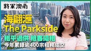 將軍澳南The Parkside、海翩滙｜19000元租大2房｜租平過供 租客搶租｜將南今年累錄逾400宗租務成交｜匙盤倒數唔夠10個｜會德豐｜華懋｜易發睇樓團｜樓盤任您睇