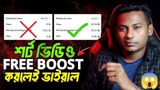 শর্ট ভিডিও বুষ্ট করুন  How To Viral Short Video On Youtube | Shorts Video Viral tips and tricks