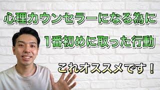 【やっておいて良かった】心理カウンセラーになる為に最初に取った行動