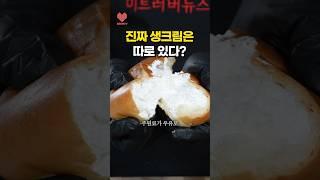 내가 먹은 크림빵, 정말 생크림이었을까?