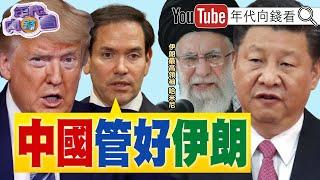 《#川普 精準打擊#伊朗 核設施！#盧比歐 ：#中國 需阻止伊朗關閉荷姆茲海峽！#中東 局勢影響油價、金價！》【年代向錢看】2025.06.23@ChenTalkShow#習近平 #哈米尼 #美國