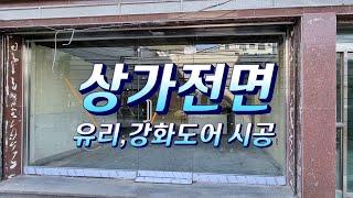 상가전면 유리, 강화도어 시공