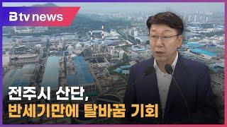 전주시, 노후 산업단지 디지털 전환에 3천억 투입