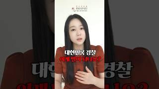 대한민국 경찰 이게 말이 되나요?
