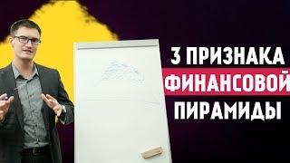 Как вычислить финансовую пирамиду? 3 признака финансовой пирамиды