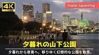 【夕暮れから幻想的な夜景へ】横浜『山下公園』徹底散策A thorough walk through Yokohama “Yamashita Park”