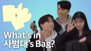 [인하대] What's in 인하인's Bag ep.1 인하대학교 사범대 |  미래교사들의 찐 아이템들!