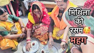 मिथिला शादी के महग रसम | Mithila Shaadi Mahag ki Rasam | Aj LifeZone Mithila vlog